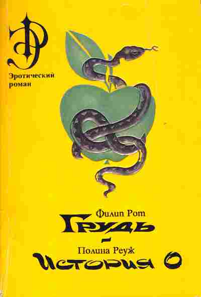 Книга Рот Ф. Реуж П. Грудь История О, 11-3330, Баград.рф